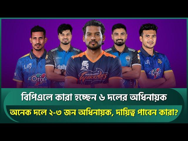 Probable captains for the upcoming BPL