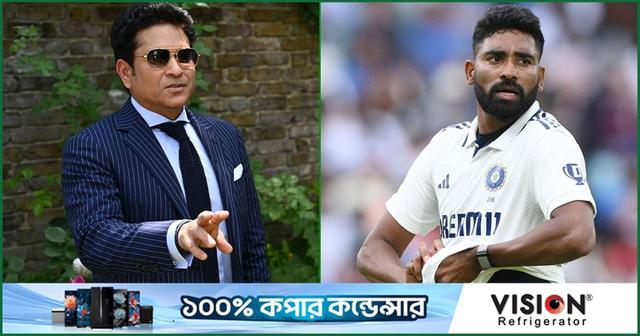 সিরাজ তার প্রাপ্য ক্রেডিট পান না : শচীন