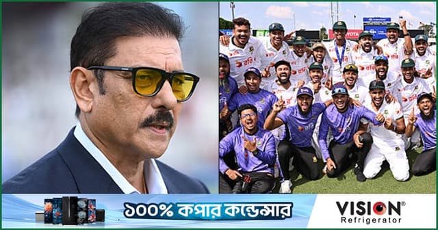 বাংলাদেশের মহাকাব্যিক জয়ে শাস্ত্রীর অভিনন্দনবার্তা