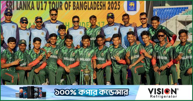 শ্রীলঙ্কাকে হারিয়ে সিরিজ জিতল বাংলাদেশ অনূর্ধ্ব-১৭ দল