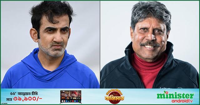 গম্ভীরকে কোচ নয়, ম্যানেজার হিসেবে দেখছেন কপিল