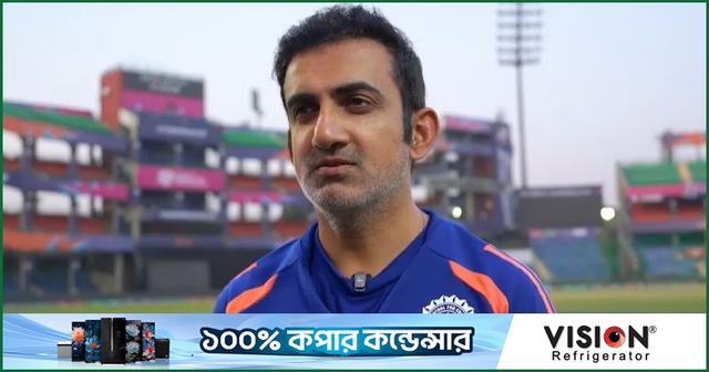 'বিশ্বকাপ জিততে না পারলে চাকরি হারাবেন গম্ভীর'