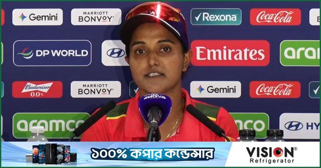 নিগার সুলতানা জ্যোতি, ম্যাচ পরবর্তী সংবাদ সম্মেলন, ২৮ জুন ২০২৬, লর্ডস
