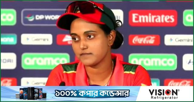 নিগার সুলতানা জ্যোতি, ম্যাচ পরবর্তী সংবাদ সম্মেলন, ১৭ জুন ২০২৬, লিডস
