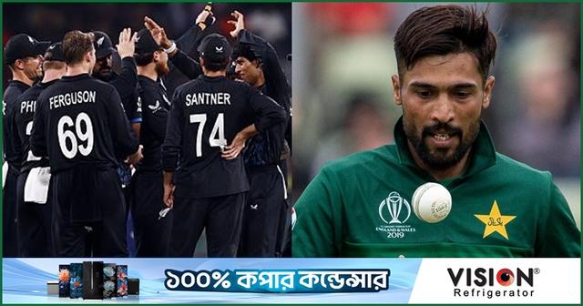 আমার মনে হচ্ছে, নিউজিল্যান্ড জিতবে : আমির