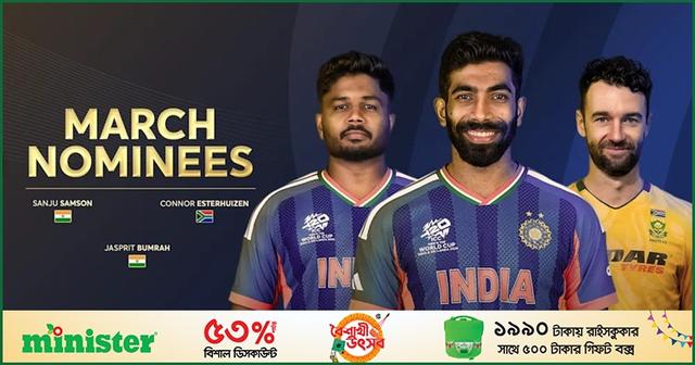 আইসিসির মার্চ মাসের সেরার দৌড়ে বুমরাহ-স্যামসন-এস্টারহুইজেন