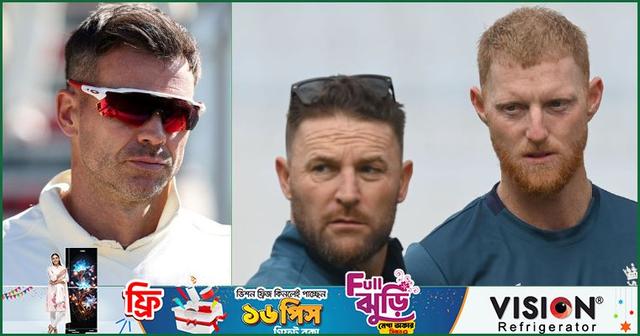 ম্যাককালাম-স্টোকসের চাপেই অবসর নেন অ্যান্ডারসন!