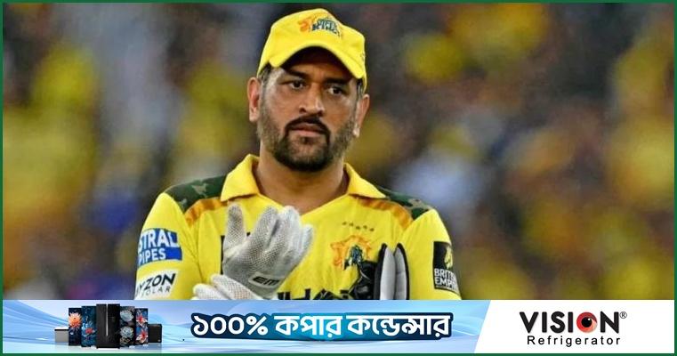 আইপিএলে কবে মাঠে দেখা যাবে ধোনিকে?