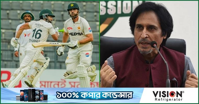 পঞ্চম দিনে ম্যাচ টেনে নেওয়ায় পাকিস্তানের প্রশংসায় রমিজ