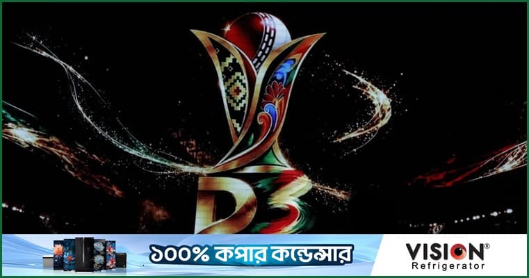 ডি থ্রি ট্রফির টি-টোয়েন্টি টুর্নামেন্টের সূচি প্রকাশ