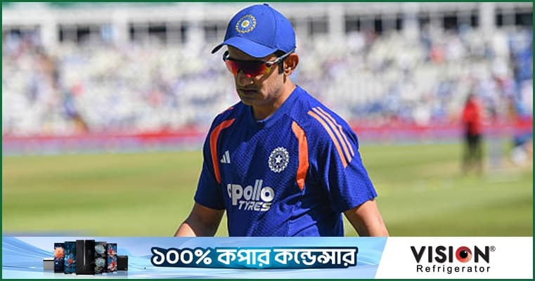 ছন্দে থাকা কম্বিনেশন ভাঙতে নারাজ গম্ভীর
