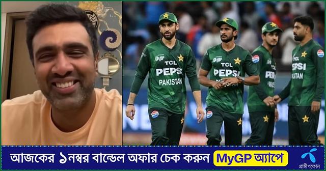 'বাংলাদেশও ১৪০ রান করেছিল', পাকিস্তানকে খোঁচা অশ্বিনের