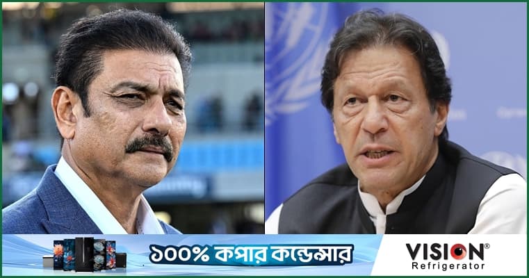 ভারত-পাকিস্তান দূরত্ব ভুলে ইমরানের পাশে রবি শাস্ত্রী