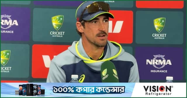 মিচেল স্টার্ক, সংবাদ সম্মেলন, ২২ আগস্ট ২০২৬, ম্যাকাই টেস্টের প্রথম দিন