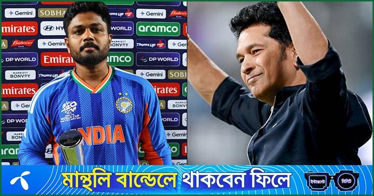 টুর্নামেন্টসেরা হয়ে শচীনকে কৃতিত্ব দিলেন স্যামসন