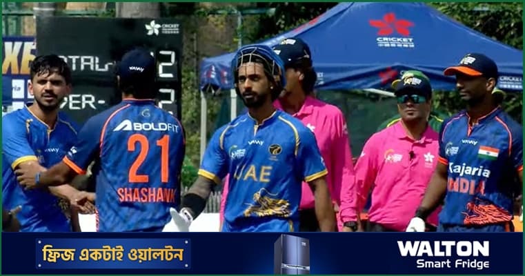 পাকিস্তানের পর আরব আমিরাতের কাছে হারল ভারত